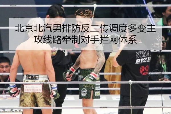 北京北汽男排防反二传调度多变主攻线路牵制对手拦网体系